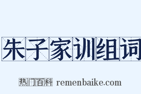 朱子家训组词是什么意思的图片